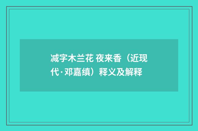 减字木兰花 夜来香（近现代·邓嘉缜）释义及解释