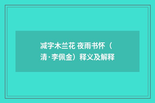 减字木兰花 夜雨书怀（清·李佩金）释义及解释