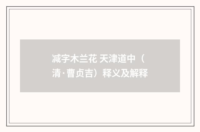 减字木兰花 天津道中（清·曹贞吉）释义及解释