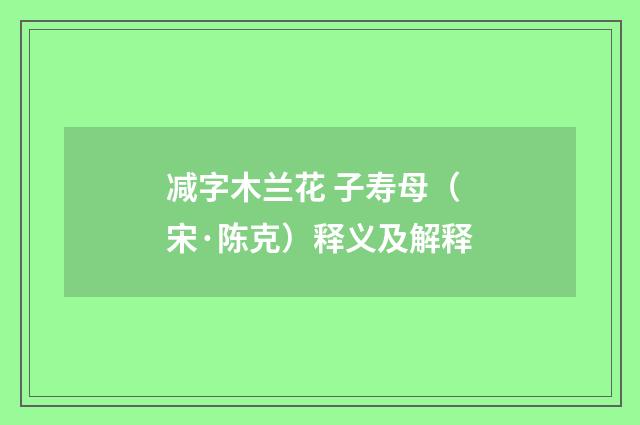减字木兰花 子寿母（宋·陈克）释义及解释