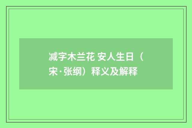 减字木兰花 安人生日（宋·张纲）释义及解释