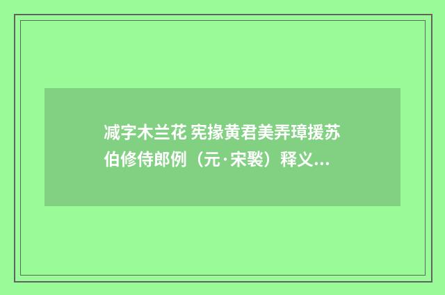 减字木兰花 宪掾黄君美弄璋援苏伯修侍郎例（元·宋褧）释义及解释