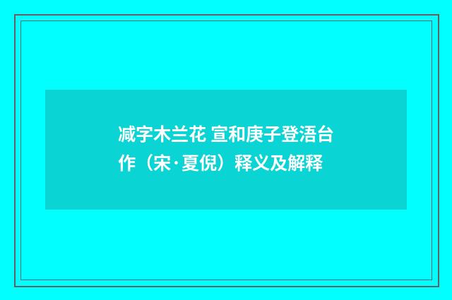 减字木兰花 宣和庚子登浯台作（宋·夏倪）释义及解释