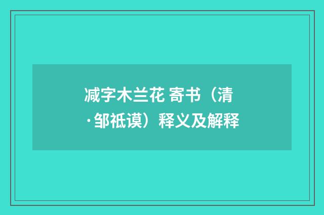减字木兰花 寄书（清·邹祗谟）释义及解释