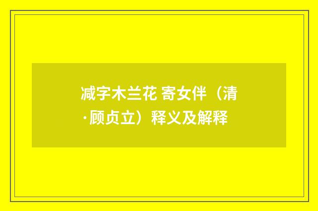 减字木兰花 寄女伴（清·顾贞立）释义及解释