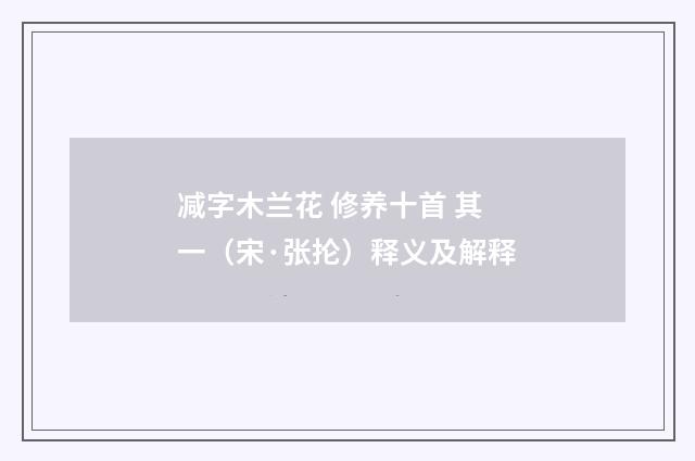 减字木兰花 修养十首 其一（宋·张抡）释义及解释