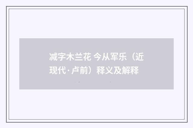减字木兰花 今从军乐（近现代·卢前）释义及解释