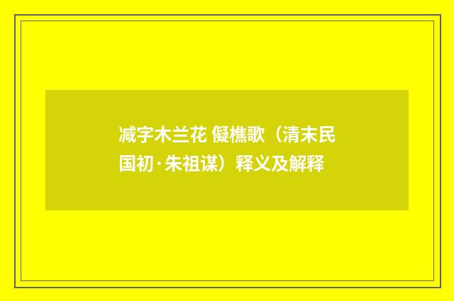 减字木兰花 儗樵歌（清末民国初·朱祖谋）释义及解释