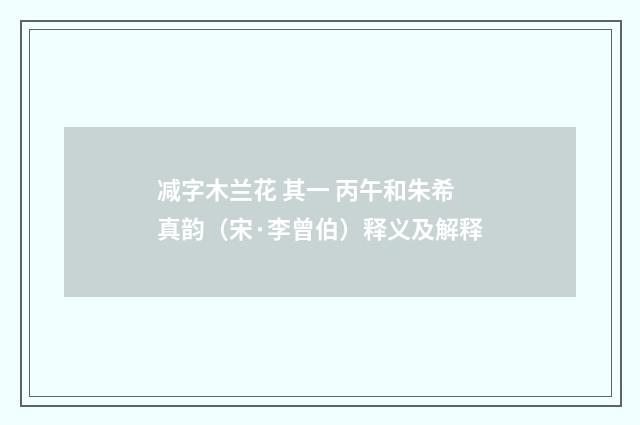 减字木兰花 其一 丙午和朱希真韵（宋·李曾伯）释义及解释