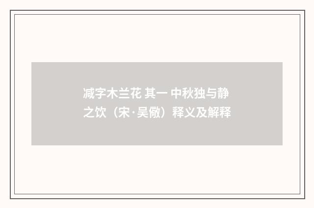 减字木兰花 其一 中秋独与静之饮（宋·吴儆）释义及解释