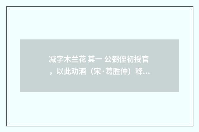 减字木兰花 其一 公弼侄初授官，以此劝酒（宋·葛胜仲）释义及解释