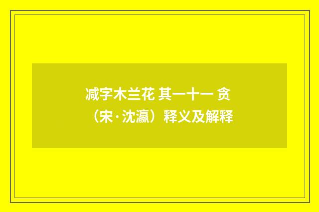 减字木兰花 其一十一 贪（宋·沈瀛）释义及解释
