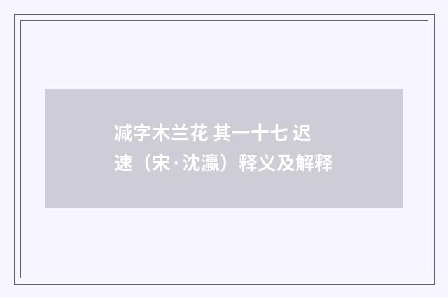减字木兰花 其一十七 迟速（宋·沈瀛）释义及解释