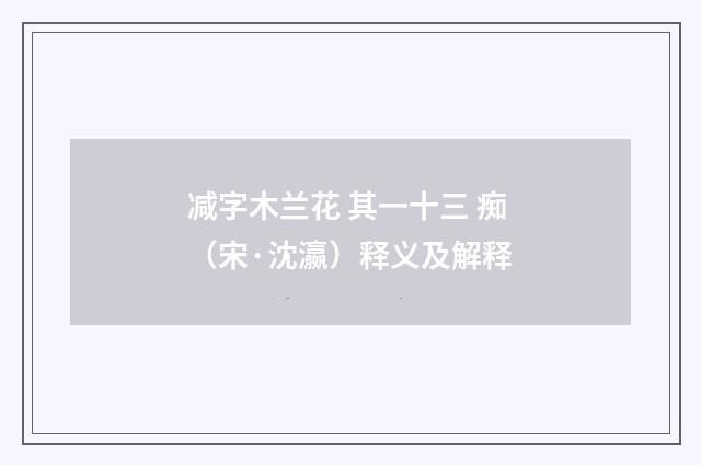 减字木兰花 其一十三 痴（宋·沈瀛）释义及解释