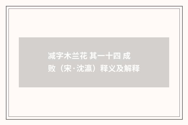 减字木兰花 其一十四 成败（宋·沈瀛）释义及解释
