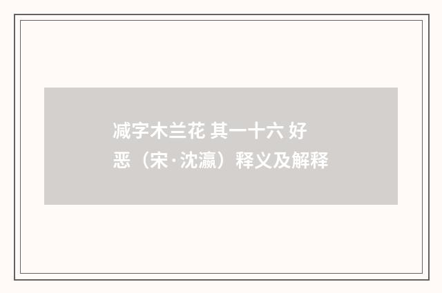 减字木兰花 其一十六 好恶（宋·沈瀛）释义及解释