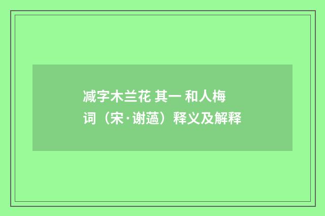减字木兰花 其一 和人梅词（宋·谢薖）释义及解释
