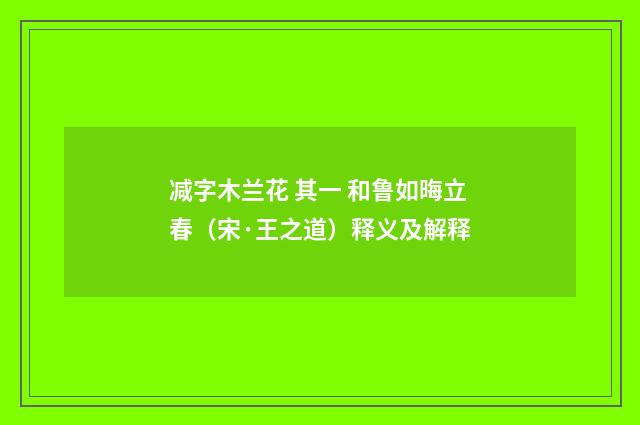 减字木兰花 其一 和鲁如晦立春（宋·王之道）释义及解释