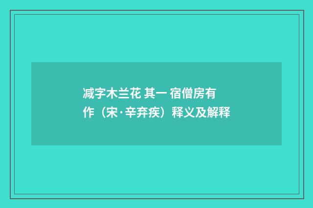 减字木兰花 其一 宿僧房有作（宋·辛弃疾）释义及解释