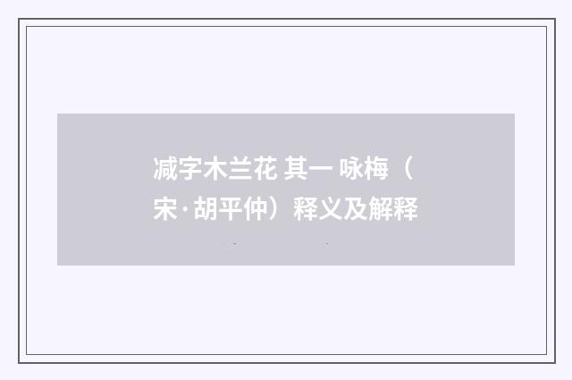 减字木兰花 其一 咏梅（宋·胡平仲）释义及解释