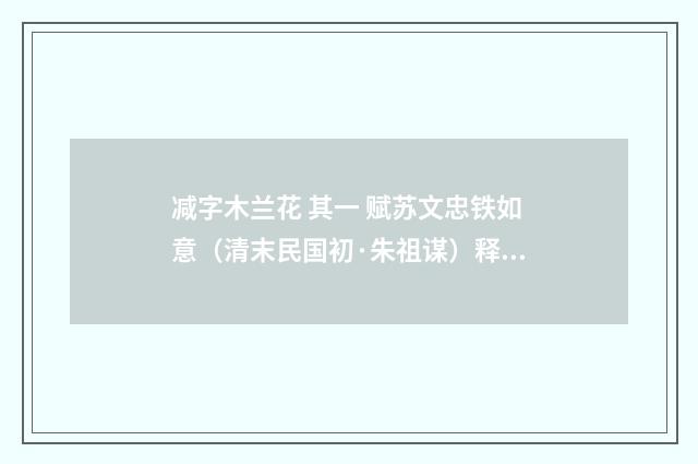 减字木兰花 其一 赋苏文忠铁如意（清末民国初·朱祖谋）释义及解释