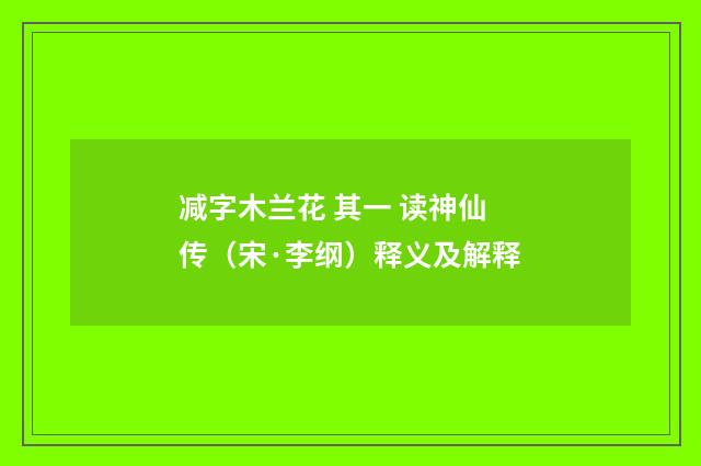 减字木兰花 其一 读神仙传（宋·李纲）释义及解释