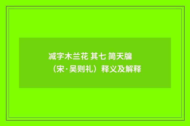 减字木兰花 其七 简天牖（宋·吴则礼）释义及解释
