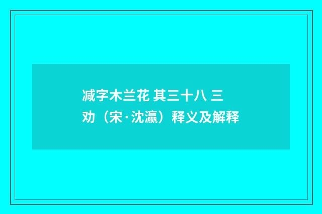 减字木兰花 其三十八 三劝（宋·沈瀛）释义及解释