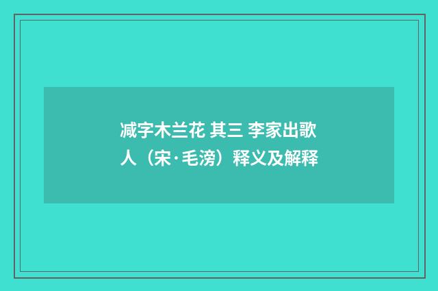 减字木兰花 其三 李家出歌人（宋·毛滂）释义及解释