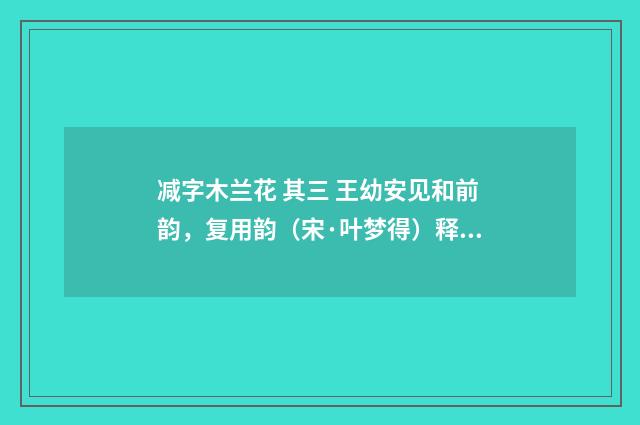 减字木兰花 其三 王幼安见和前韵，复用韵（宋·叶梦得）释义及解释
