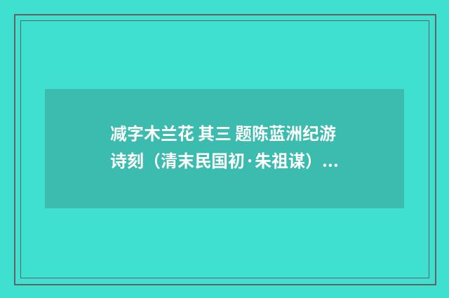 减字木兰花 其三 题陈蓝洲纪游诗刻（清末民国初·朱祖谋）释义及解释
