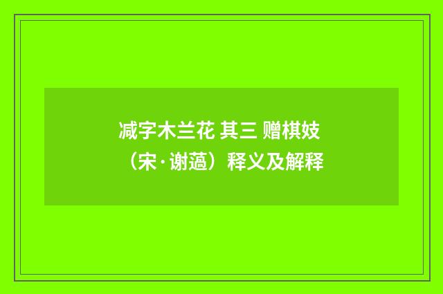 减字木兰花 其三 赠棋妓（宋·谢薖）释义及解释