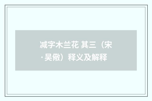 减字木兰花 其三（宋·吴儆）释义及解释