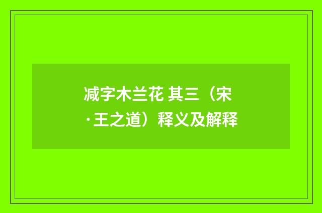 减字木兰花 其三（宋·王之道）释义及解释