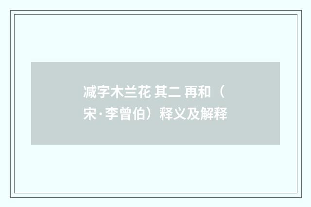 减字木兰花 其二 再和（宋·李曾伯）释义及解释