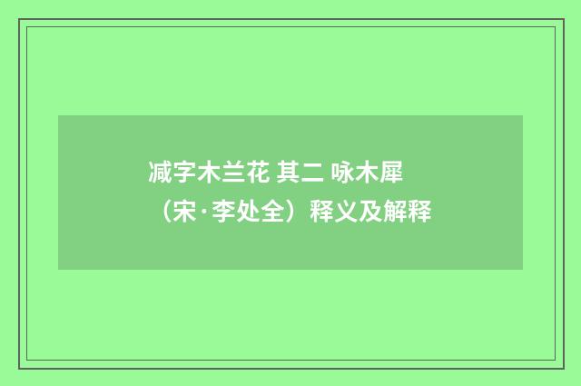 减字木兰花 其二 咏木犀（宋·李处全）释义及解释