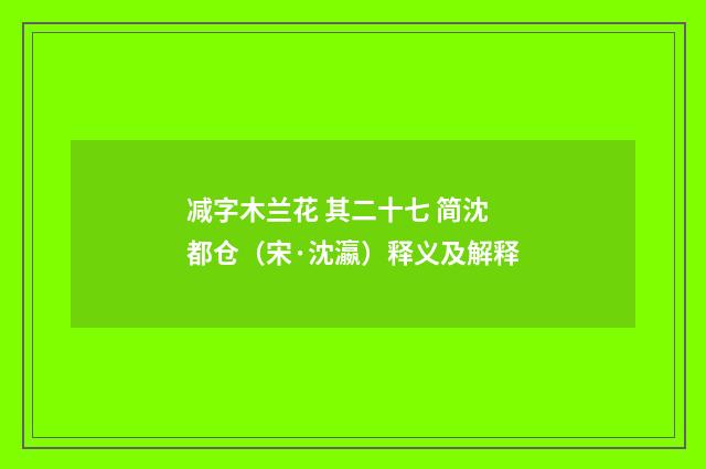 减字木兰花 其二十七 简沈都仓（宋·沈瀛）释义及解释
