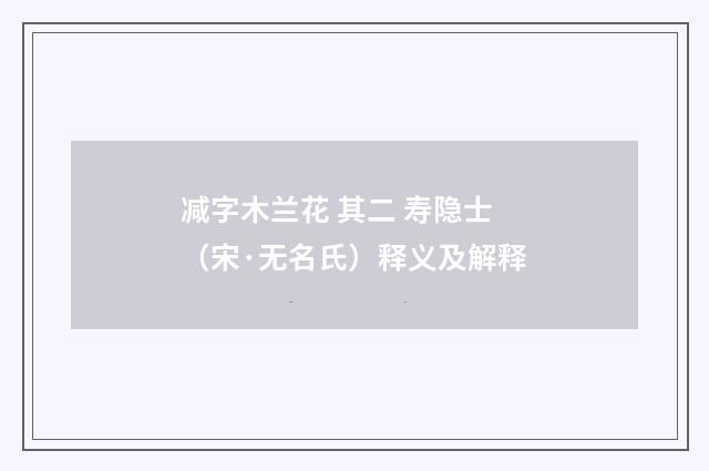减字木兰花 其二 寿隐士（宋·无名氏）释义及解释