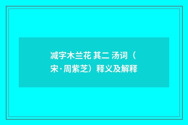 减字木兰花 其二 汤词（宋·周紫芝）释义及解释