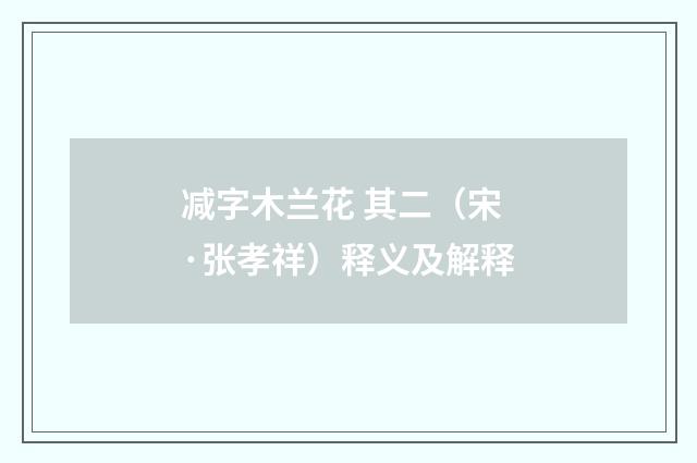 减字木兰花 其二（宋·张孝祥）释义及解释