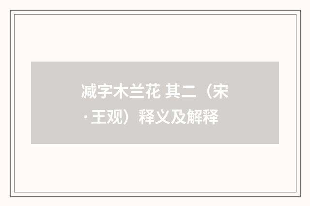 减字木兰花 其二（宋·王观）释义及解释