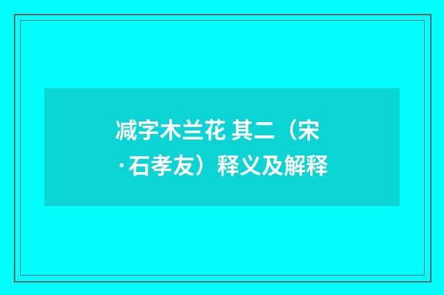 减字木兰花 其二（宋·石孝友）释义及解释