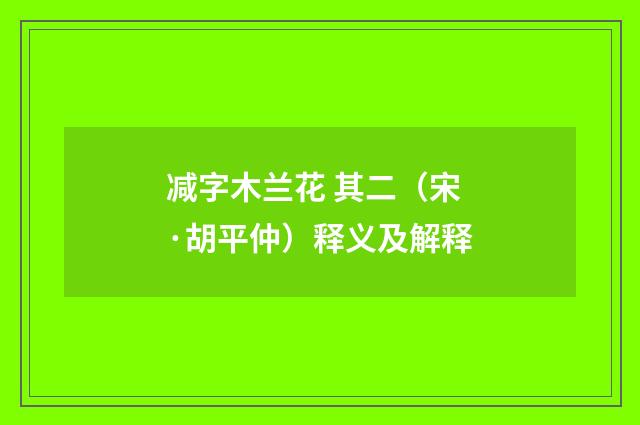 减字木兰花 其二（宋·胡平仲）释义及解释