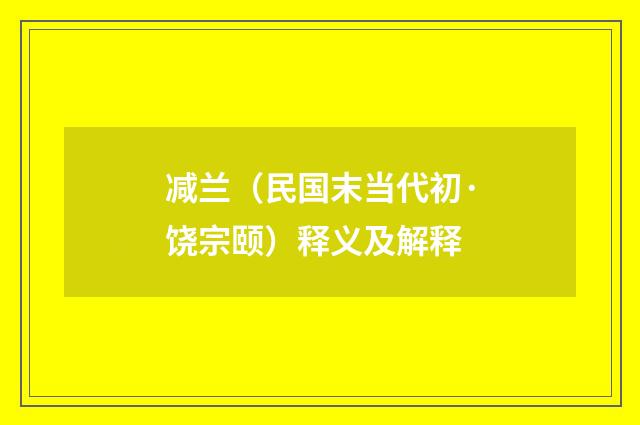 减兰（民国末当代初·饶宗颐）释义及解释