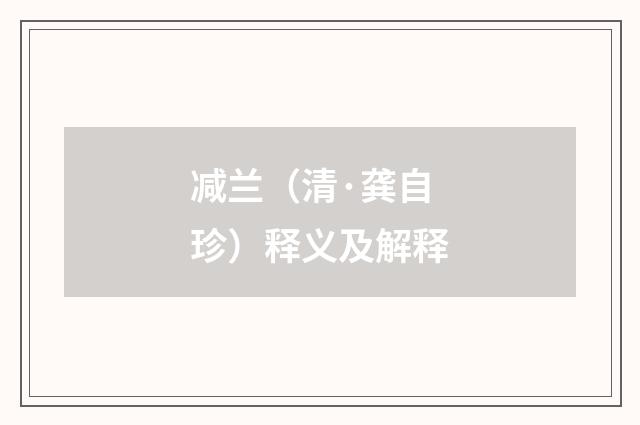 减兰（清·龚自珍）释义及解释