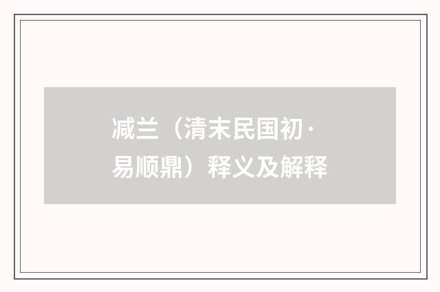减兰（清末民国初·易顺鼎）释义及解释