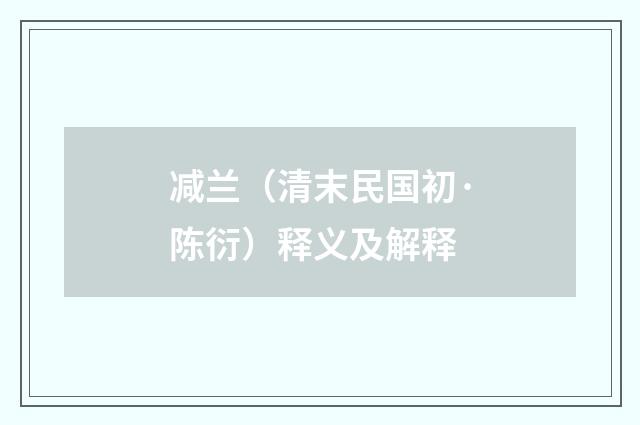 减兰（清末民国初·陈衍）释义及解释