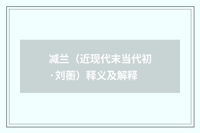 减兰（近现代末当代初·刘蘅）释义及解释