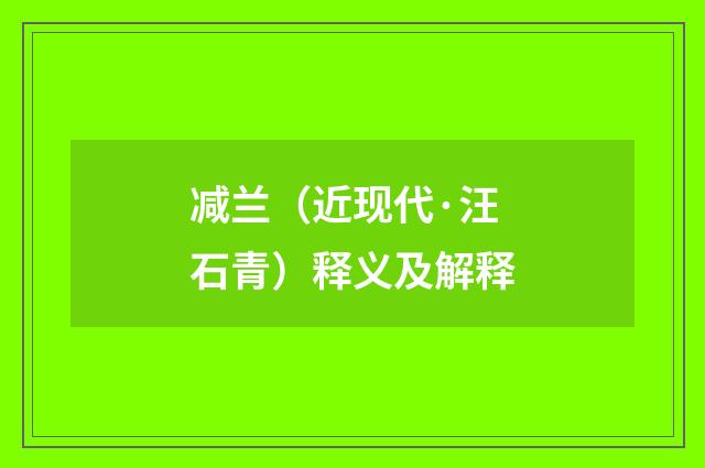 减兰（近现代·汪石青）释义及解释