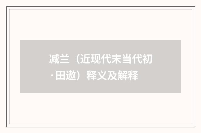 减兰（近现代末当代初·田遨）释义及解释